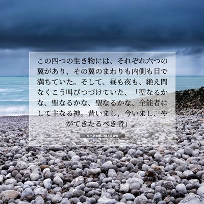 ヨハネの黙示録 4:8 JPN 聖書の一節の画像