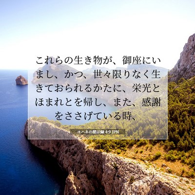 ヨハネの黙示録 4:9 JPN 聖書の一節の画像