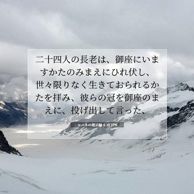 ヨハネの黙示録 4:10 JPN 聖書の一節の画像