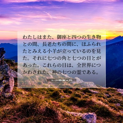 ヨハネの黙示録 5:6 JPN 聖書の一節の画像