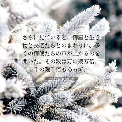 ヨハネの黙示録 5:11 JPN 聖書の一節の画像