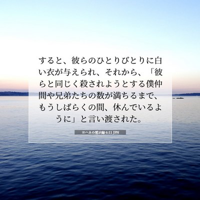 ヨハネの黙示録 6:11 JPN 聖書の一節の画像