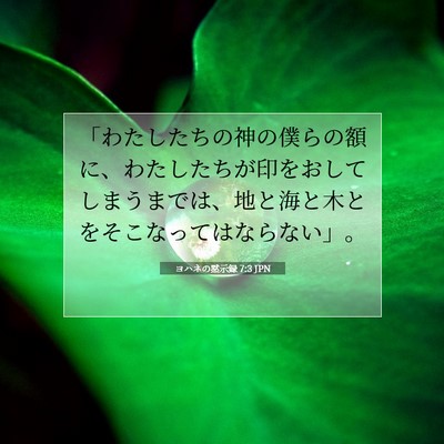 ヨハネの黙示録 7:3 聖書の一節の解説