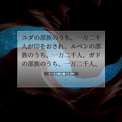 ヨハネの黙示録 7:5 聖書の一節の解説