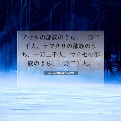 ヨハネの黙示録 7:6 聖書の一節の解説