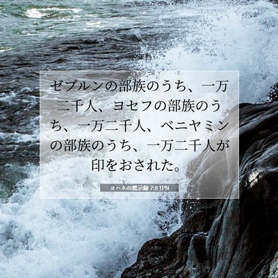 ヨハネの黙示録 7:8 聖書の一節の解説