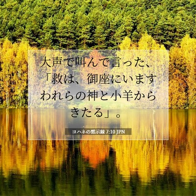 ヨハネの黙示録 7:10 JPN 聖書の一節の画像