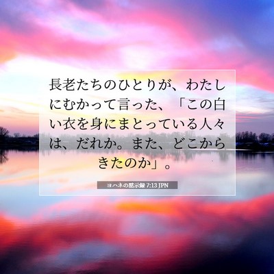 ヨハネの黙示録 7:13 聖書の一節の解説