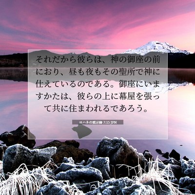ヨハネの黙示録 7:15 JPN 聖書の一節の画像