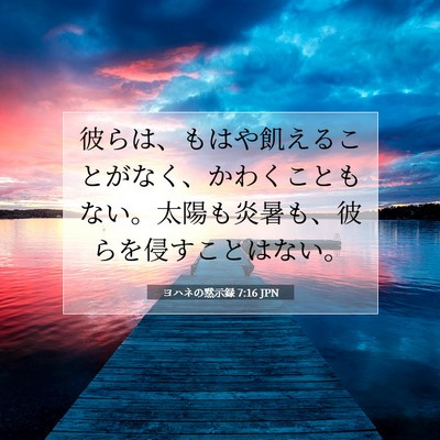 ヨハネの黙示録 7:16 聖書の一節の解説