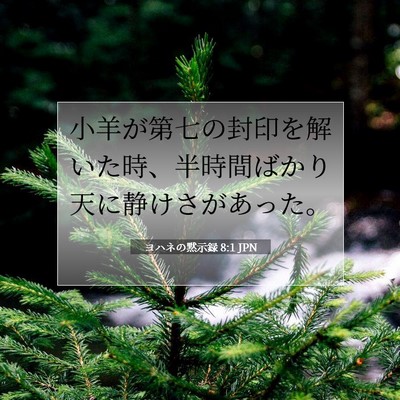 ヨハネの黙示録 8:1 JPN 聖書の一節の画像