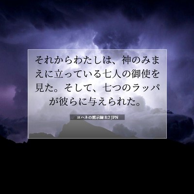 ヨハネの黙示録 8:2 聖書の一節の解説