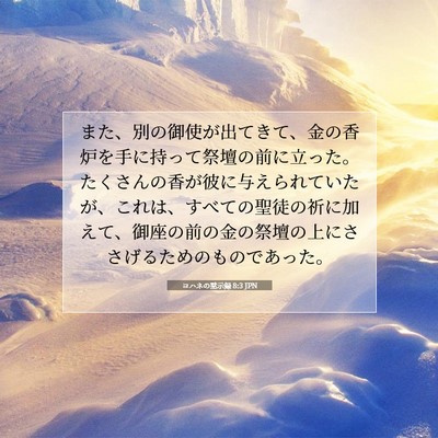 ヨハネの黙示録 8:3 JPN 聖書の一節の画像
