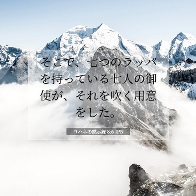 ヨハネの黙示録 8:6 聖書の一節の解説