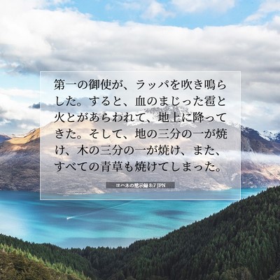 ヨハネの黙示録 8:7 聖書の一節の解説