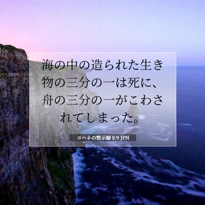 ヨハネの黙示録 8:9 聖書の一節の解説