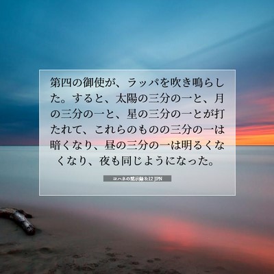 ヨハネの黙示録 8:12 聖書の一節の解説