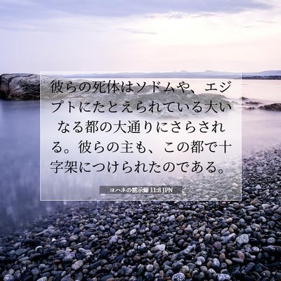 ヨハネの黙示録 11:8 JPN 聖書の一節の画像