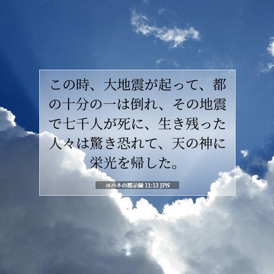 ヨハネの黙示録 11:13 JPN 聖書の一節の画像