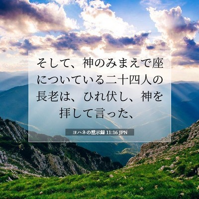 ヨハネの黙示録 11:16 JPN 聖書の一節の画像