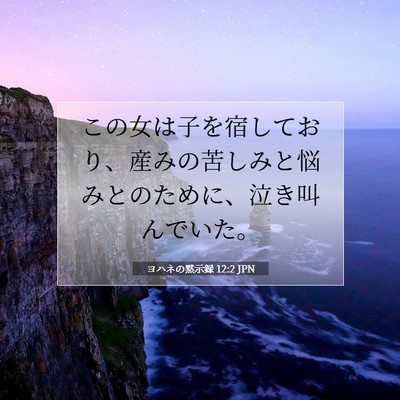 ヨハネの黙示録 12:2 JPN 聖書の一節の画像