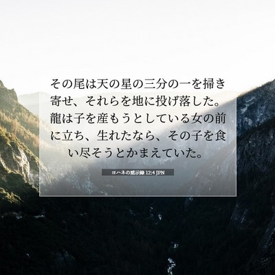 ヨハネの黙示録 12:4 聖書の一節の解説