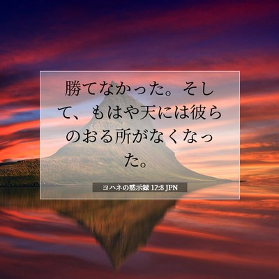 ヨハネの黙示録 12:8 聖書の一節の解説