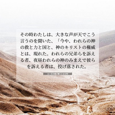 ヨハネの黙示録 12:10 聖書の一節の解説