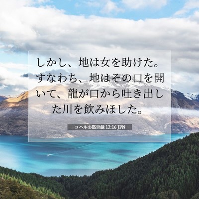 ヨハネの黙示録 12:16 聖書の一節の解説