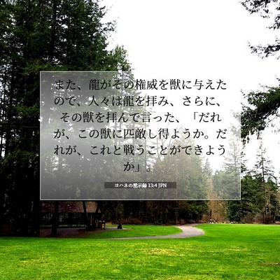 ヨハネの黙示録 13:4 JPN 聖書の一節の画像