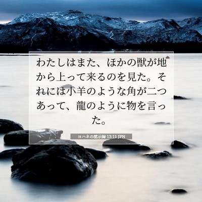 ヨハネの黙示録 13:11 JPN 聖書の一節の画像