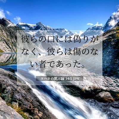 ヨハネの黙示録 14:5 JPN 聖書の一節の画像