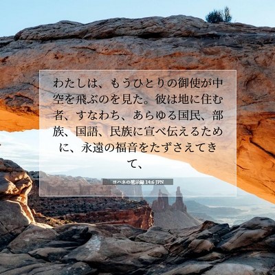 ヨハネの黙示録 14:6 聖書の一節の解説
