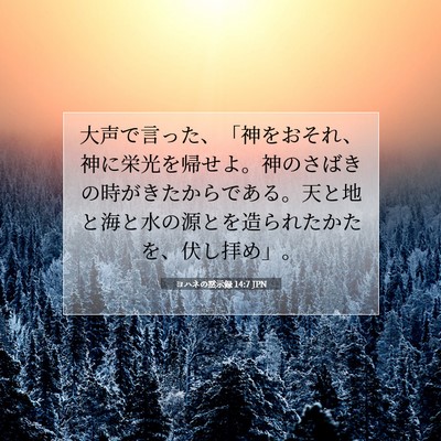 ヨハネの黙示録 14:7 JPN 聖書の一節の画像