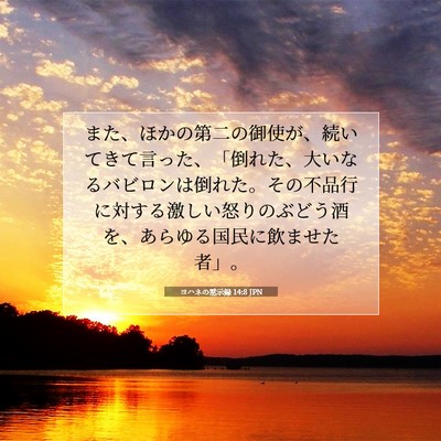 ヨハネの黙示録 14:8 聖書の一節の解説