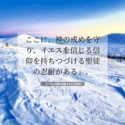 ヨハネの黙示録 14:12 JPN 聖書の一節の画像