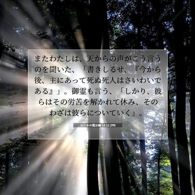 ヨハネの黙示録 14:13 JPN 聖書の一節の画像