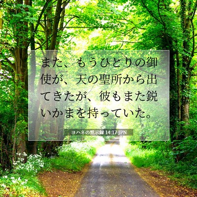 ヨハネの黙示録 14:17 聖書の一節の解説