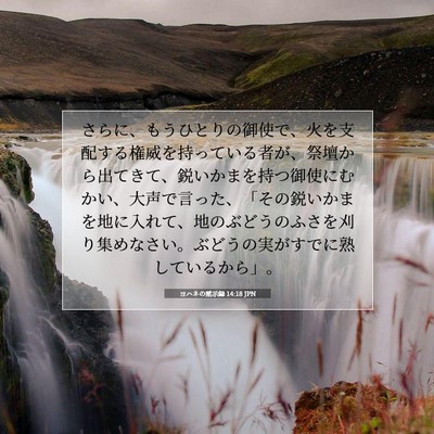 ヨハネの黙示録 14:18 聖書の一節の解説