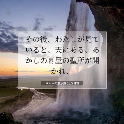 ヨハネの黙示録 15:5 聖書の一節の解説