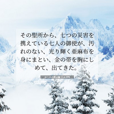 ヨハネの黙示録 15:6 聖書の一節の解説