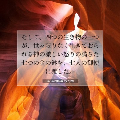 ヨハネの黙示録 15:7 聖書の一節の解説