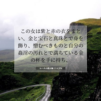 ヨハネの黙示録 17:4 聖書の一節の解説