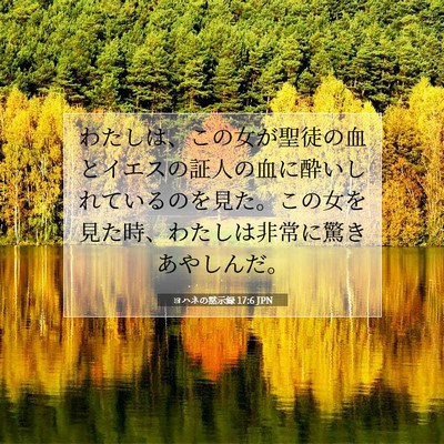 ヨハネの黙示録 17:6 聖書の一節の解説