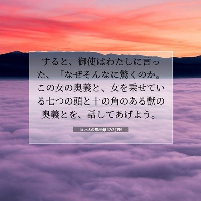ヨハネの黙示録 17:7 聖書の一節の解説