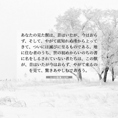 ヨハネの黙示録 17:8 聖書の一節の解説