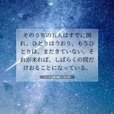 ヨハネの黙示録 17:10 聖書の一節の解説