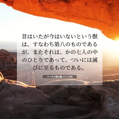 ヨハネの黙示録 17:11 聖書の一節の解説