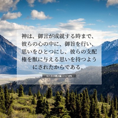 ヨハネの黙示録 17:17 聖書の一節の解説