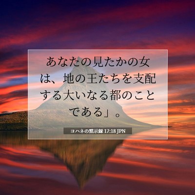 ヨハネの黙示録 17:18 聖書の一節の解説